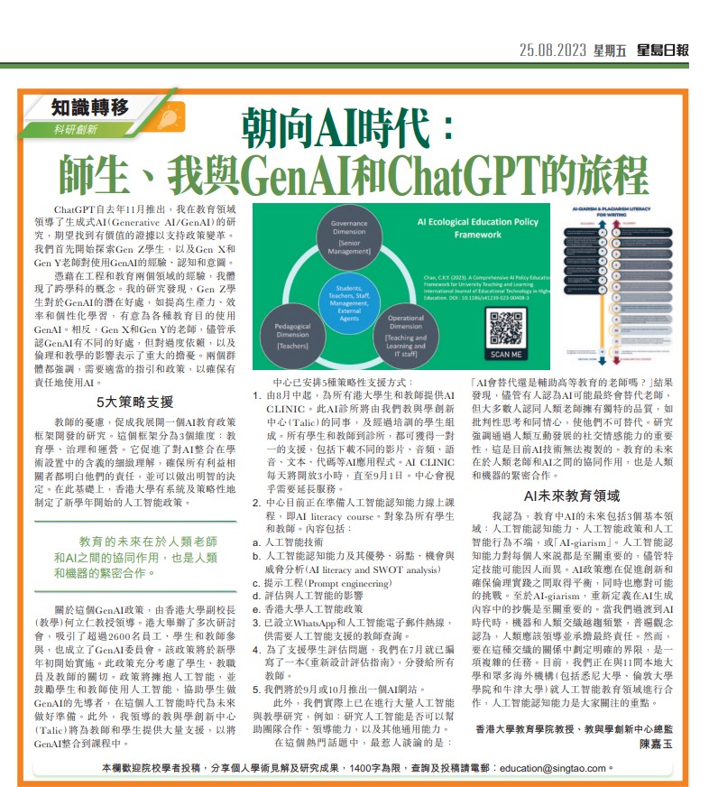 25th August 2023 – Prof. Cecilia Chan’s research on AI Policy and AI plagiarism was reported on Sing Tao Daily 